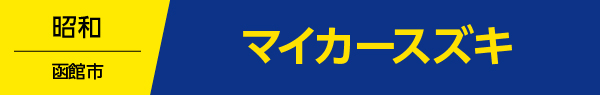 マイカースズキ