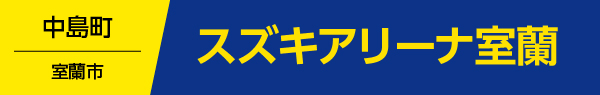 スズキアリーナ室蘭