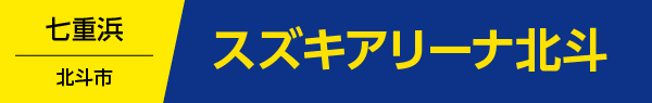 スズキアリーナ北斗