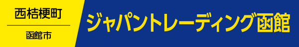 ジャパントレーディング函館