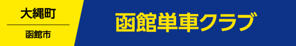 函館単車クラブ