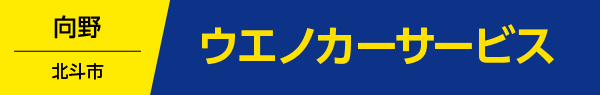 ウエノカーサービス