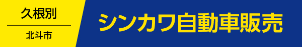 シンカワ自動車販売