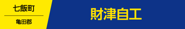財津自工