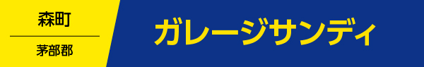 ガレージサンディ