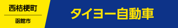 タイヨー自動車