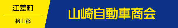 山崎自動車商会