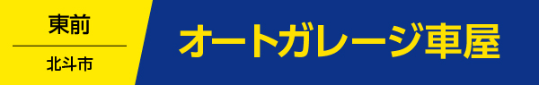 オートガレージ車屋
