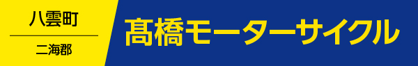 髙橋モーターサイクル