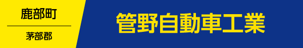 管野自動車工業