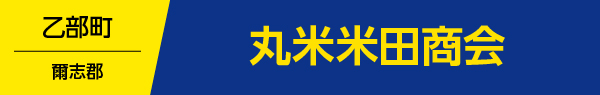 丸米米田商会