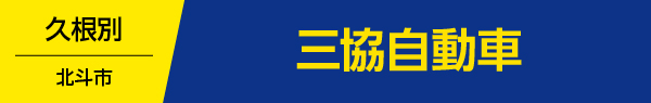 三協自動車