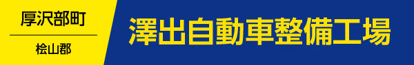 澤出自動車整備工場