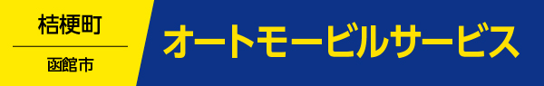 オートモービルサービス