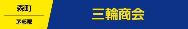 三輪商会