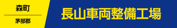 長山車両整備工場