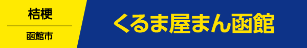 くるま屋まん函館