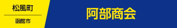 阿部商会
