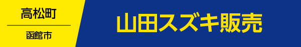 山田スズキ販売