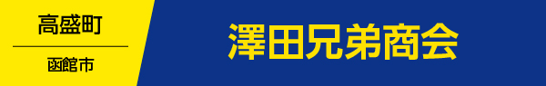 澤田兄弟商会