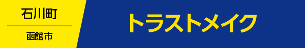 トラストメイク