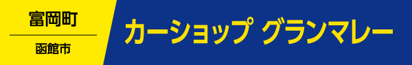 カーショップグランマレー