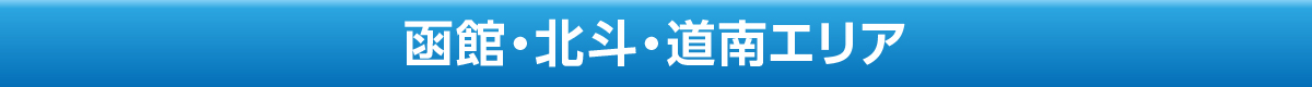 函館・北斗・道南エリア