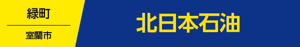 北日本石油