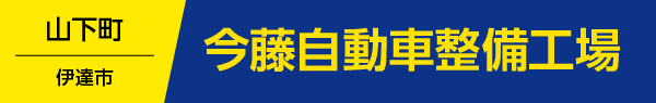 今藤自動車整備工場