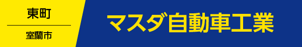 マスダ自動車工業