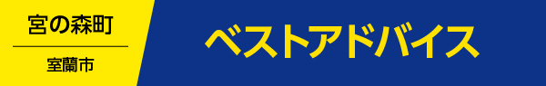ベストアドバイス