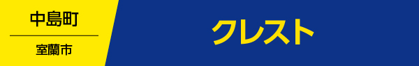 クレスト