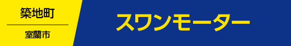 スワンモーター