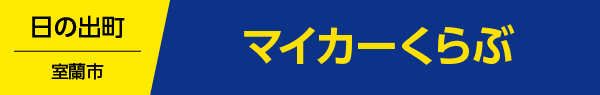 マイカーくらぶ
