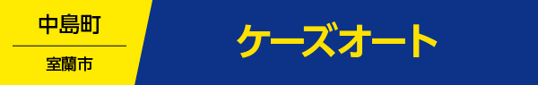 ケーズオート