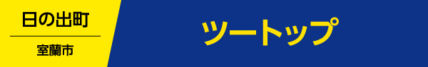 ツートップ