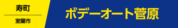 ボデーオート菅原