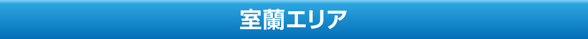 室蘭