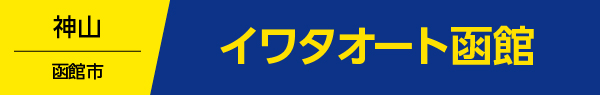 イワタオート函館