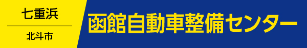 函館自動車整備センター
