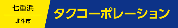 タクコーポレーション