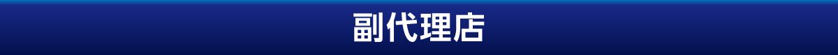 副代理店