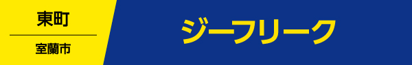 ジーフリーク