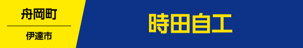 時田自工