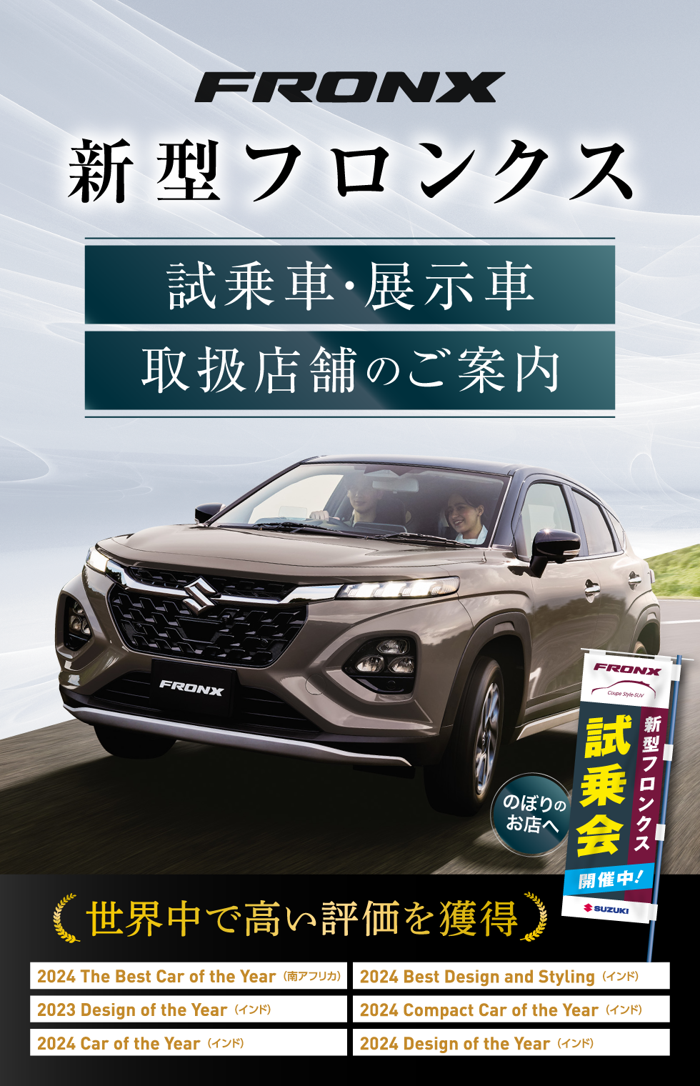 『新型フロンクス』試乗車・展示車 取扱店のご案内