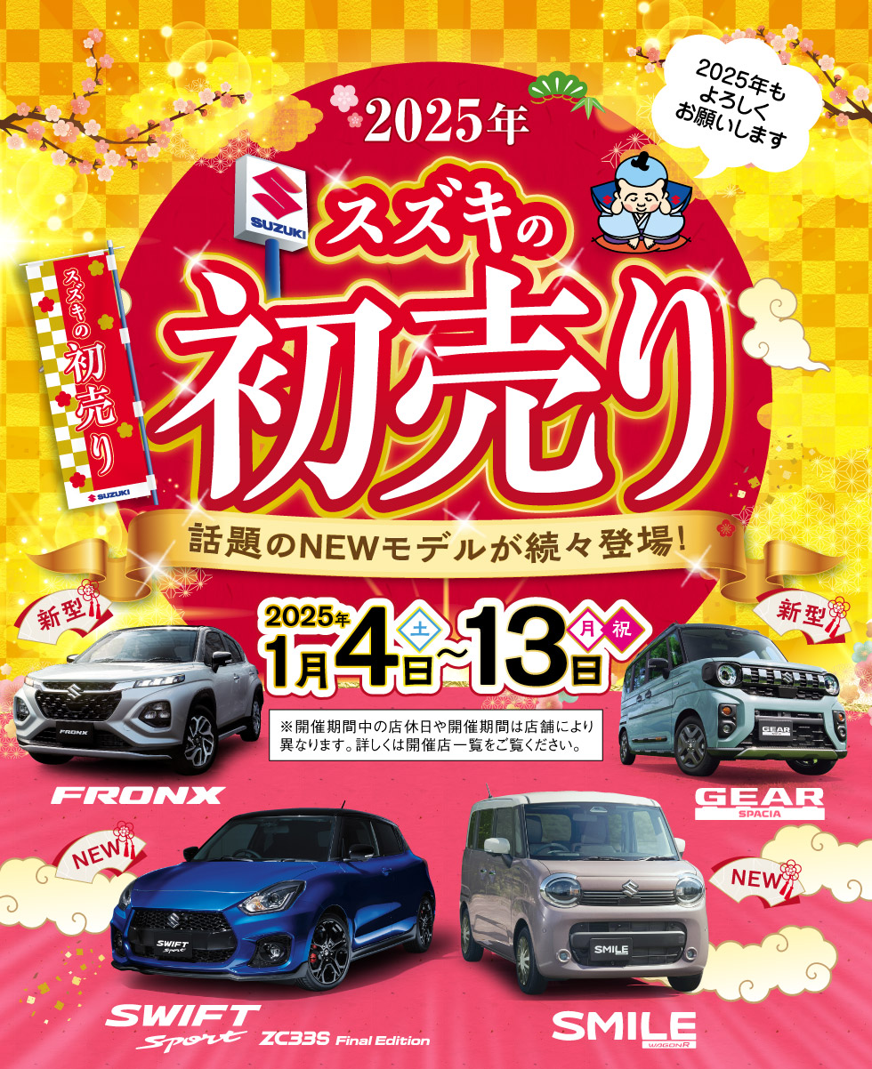 2025年1月4日〜1月13日まで『スズキの初売り』を開催！