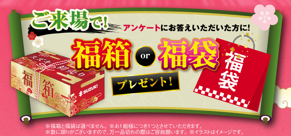 ご来場で福箱or福袋プレゼント