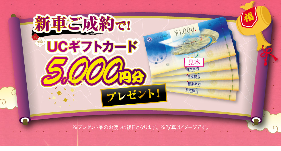 新車ご成約でUCギフトカード5000円分プレゼント