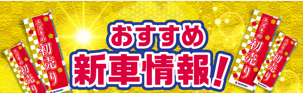 おすすめ新車情報