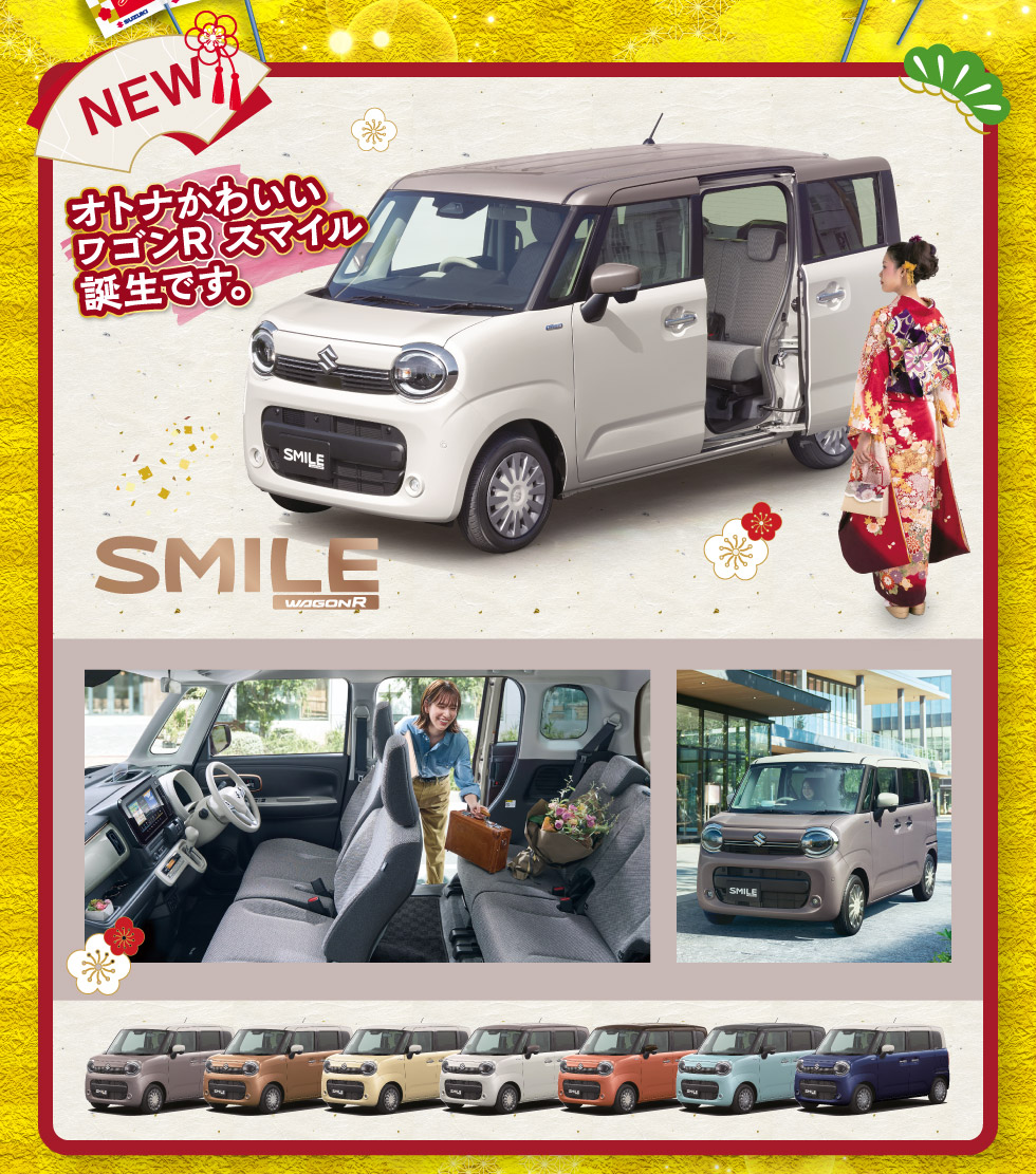 オトナかわいいワゴンR スマイル登場！